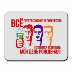 Всё прогрессивное человечество готовится встретить твой день
