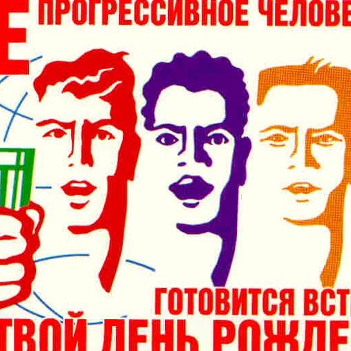 Всё прогрессивное человечество готовится встретить твой день