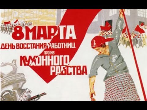 8 Марта день Восстания работниц против кухонного рабства