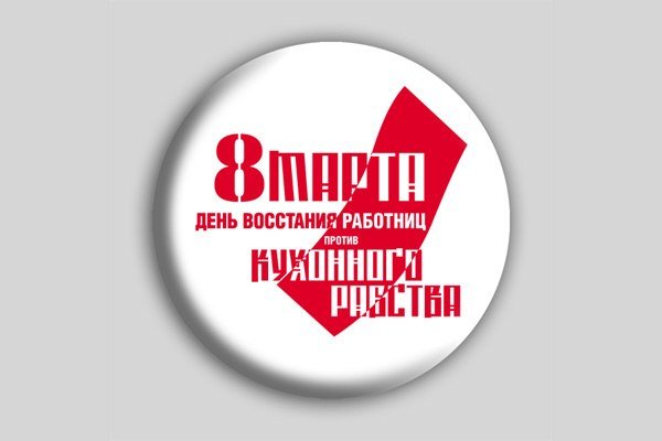 День Восстания работниц против кухонного рабства плакат