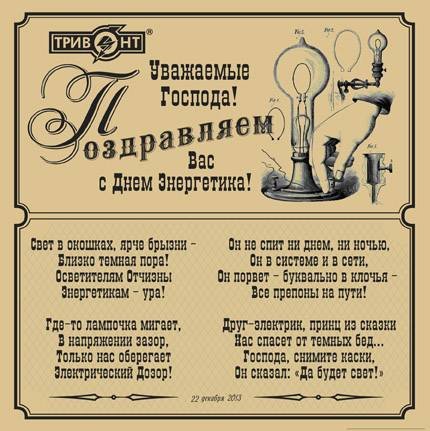 Поздравления с днём Энергетика прикольные