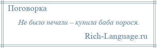 Плакат 40 дней не платишь сеня познакомься баба пеня (46 фото)