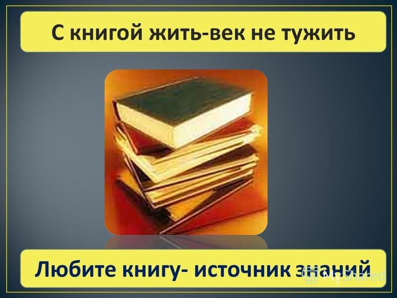 Каких источников знаний. Книга источник знаний. Рисунок на тему книга источник знаний. Любите книгу источник знаний. Книга-источник знаний презентация.