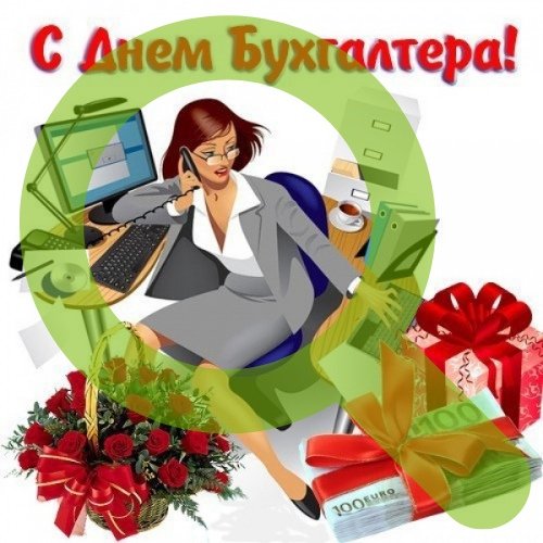 С днем бухгалтера