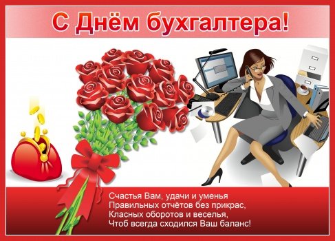 Открытки с приколами про бухгалтерию