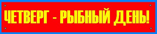 Рыбный день