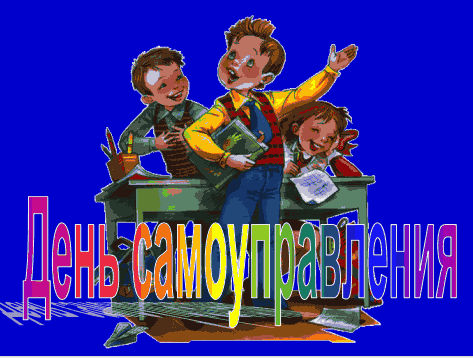 День самоуправления заметка в газету