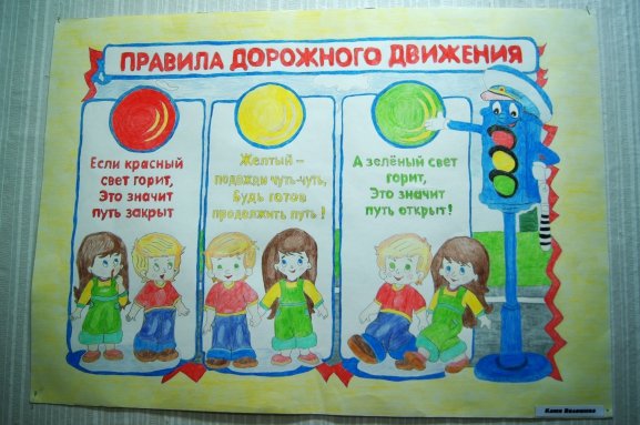Плакат по ПДД для начальной школы