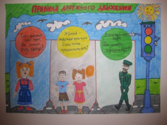 Плакат о правилах дорожного движения