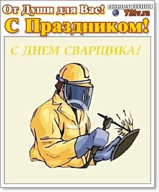 С днём рождения сварщику