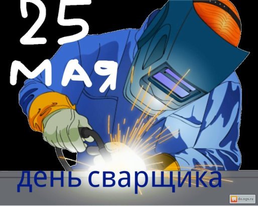 Плакат на день сварщика