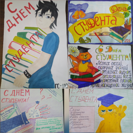 Плакат на день студента