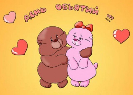 День объятий картинки