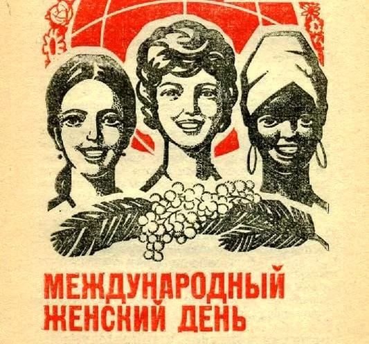 С международным женским днем 8 марта