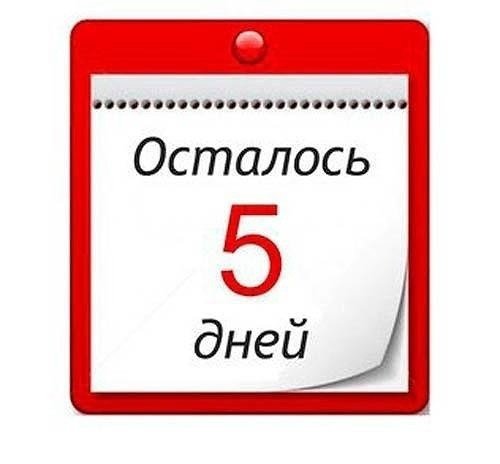 Осталось дней