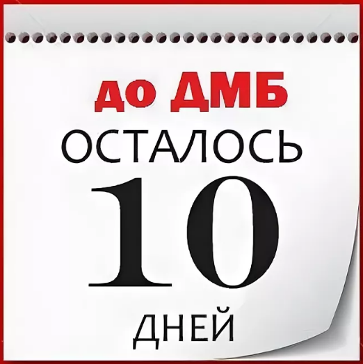 10 Дней до дембеля