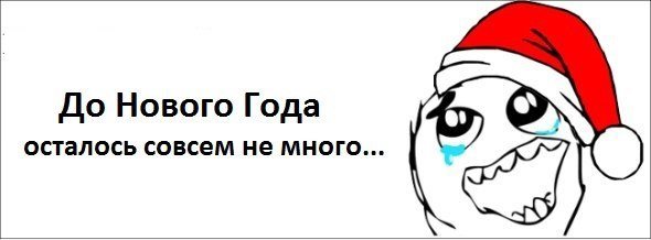 Надпись до нового года осталось