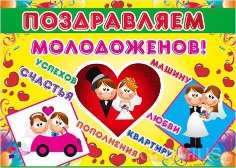 Поздравление молодоженам