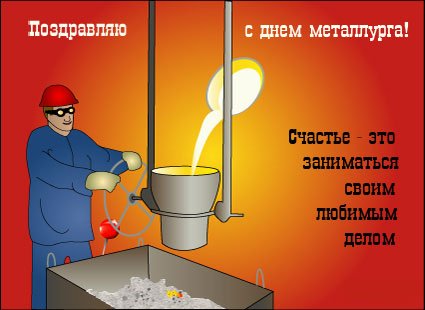 С днем металлурга