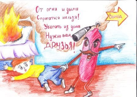 Пожарная безопасность для срисовки