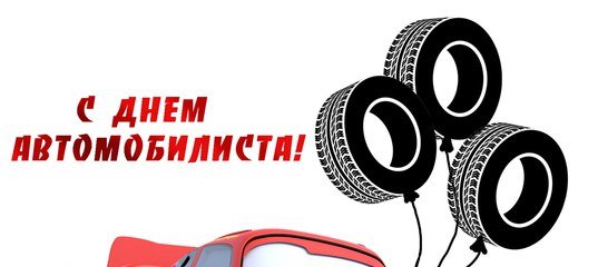 С днем автомобилиста