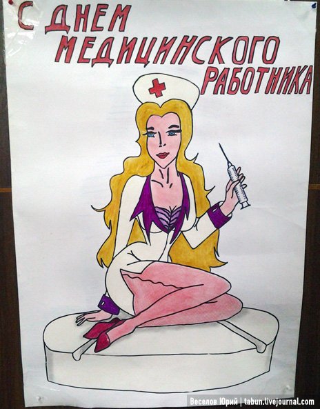 Плакат ко Дню медработника