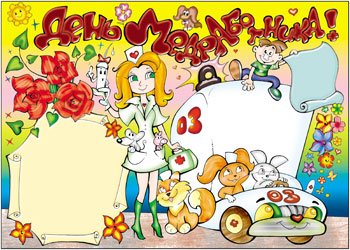 Плакат надеень НАМЕДИКА