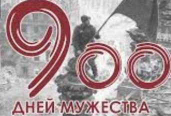 День снятия блокады Ленинграда Заголовок