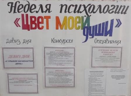 Неделя психологии