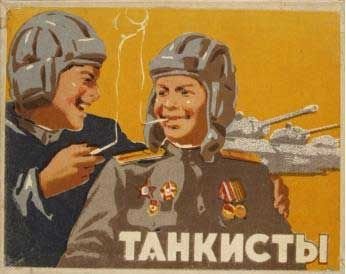 Советские плакаты про танкистов