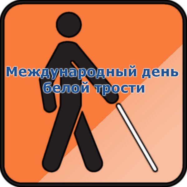 Международный день белой трости день слепых