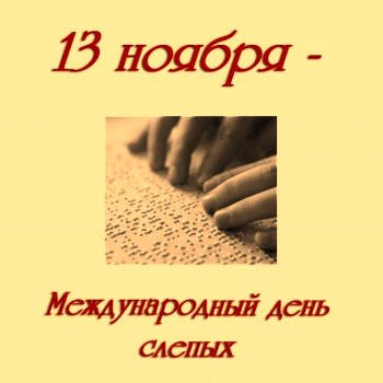 Международный день слепых картинки