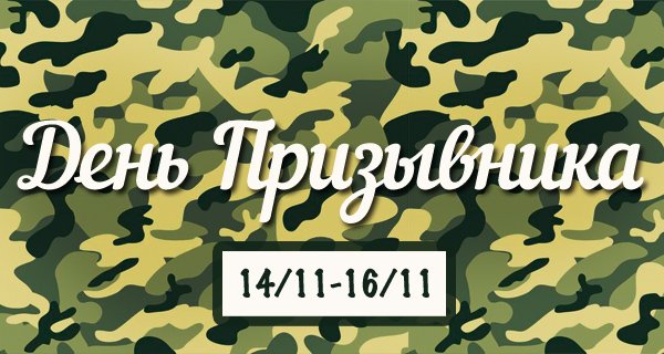 Приглашение на день призывника