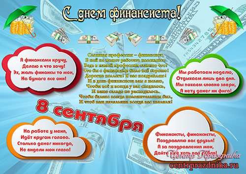Плакаты на день финансиста