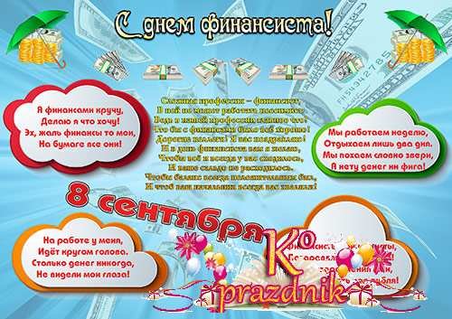 С днем финансовой службы