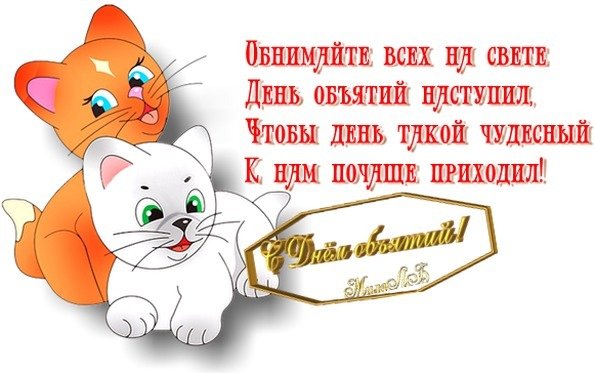 Международный день объятий