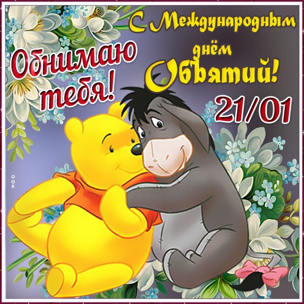 День объятий 4 декабря