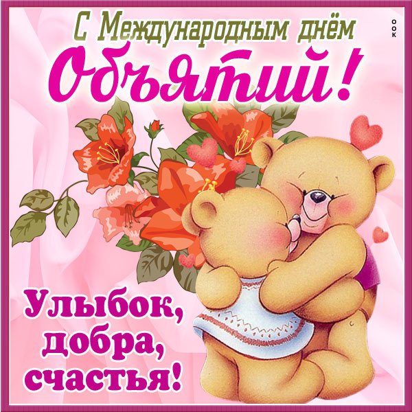 Праздник обнимашек