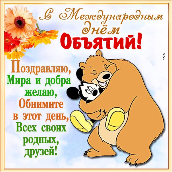 Международный день объятий