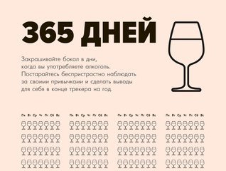 100 Дней без алкоголя календарь