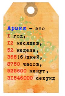 Календарь 365 дней для армии