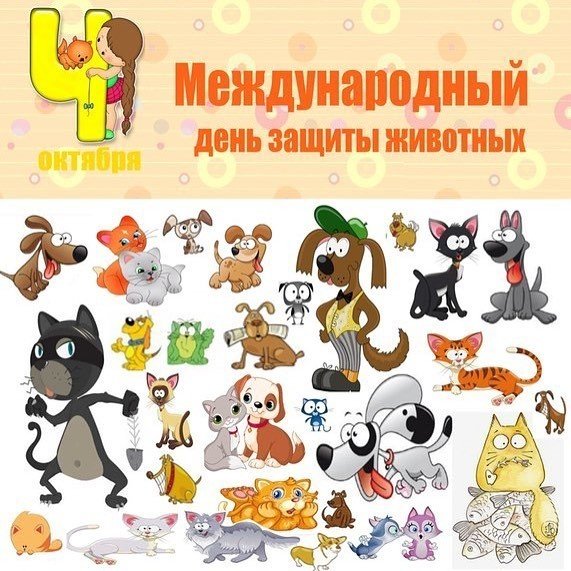 Всемирный день животных