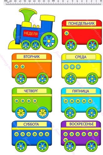 Вагончики с днями недели