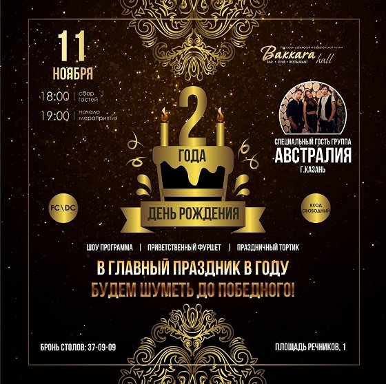 День рождения ресторана афиша