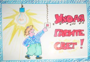 Энергосбережение лозунги