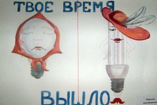 Рисунок на тему энергосбережение