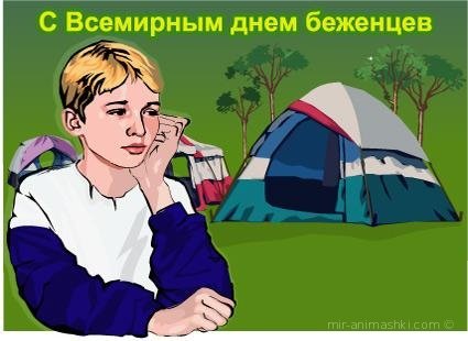 Беженцы плакат