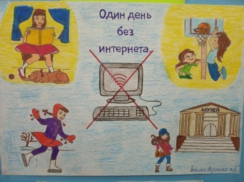Международный день без интернета
