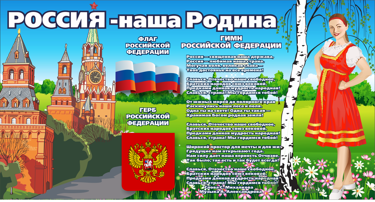 Родина это русское слово. День России плакат. Символы нашей Родины. Символы России. Россия 12 июня плакат.