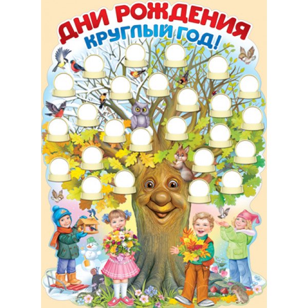 Дни рождения круглый год